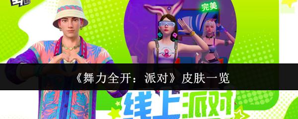 舞力全开：派对 皮肤一览