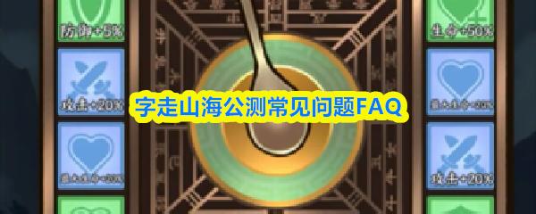 字走山海公测常见问题FAQ