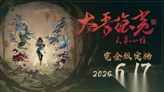 太吾绘卷 天幕心帷 完全版延期 推迟6月上线