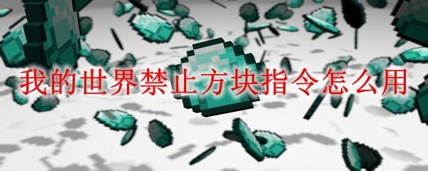 我的世界禁止方块指令怎么用