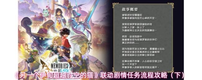 另一个伊甸超越时空的猫 联动剧情任务流程攻略（下）