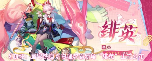 崩坏：星穹铁道 物理欢愉新角“绯英”正式公布