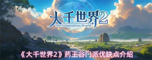 大千世界2药王谷怎么样 药王谷门派优缺点介绍