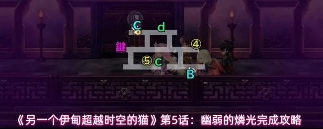 另一个伊甸超越时空的猫 第5话：幽弱的燐光完成攻略