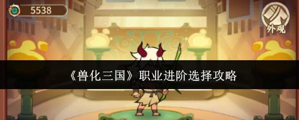 兽化三国 职业进阶选择攻略