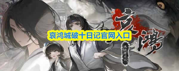 哀鸿城破十日记官网入口