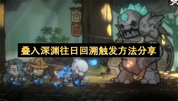 叠入深渊往日回溯触发方法分享