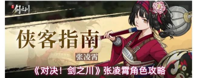 对决！剑之川 张凌霄角色攻略