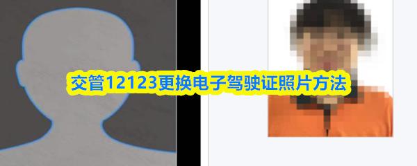 交管12123更换电子驾驶证照片方法