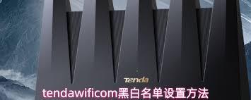 腾达W12 V3.0黑白名单如何设置