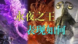 艾尔登法环黑夜君临夜王山羊恶魔怎么打