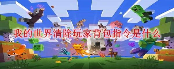 我的世界清除玩家背包指令是什么
