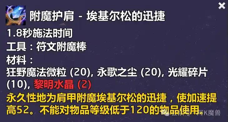 魔兽世界附魔护肩埃基尔松的迅捷配方怎么获得