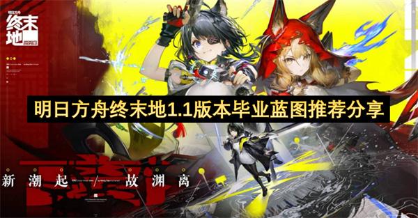 明日方舟终末地1.1版本毕业蓝图推荐分享