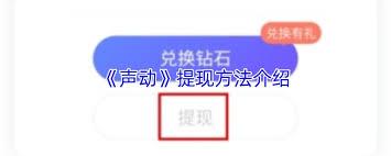 声动app如何进行提现