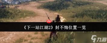 下一站江湖2困魔池任务流程怎么过