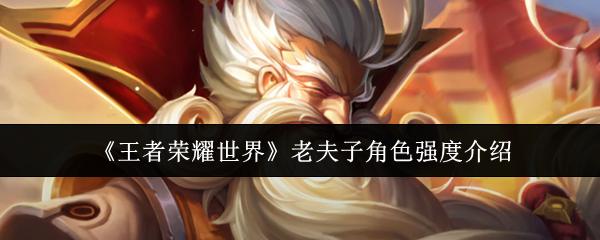 王者荣耀世界 老夫子角色强度介绍