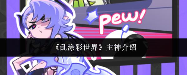 乱涂彩世界 主神介绍