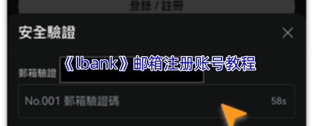 lbank 邮箱注册账号教程
