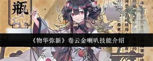 物华弥新卷云金喇叭技能是什么 卷云金喇叭技能一览
