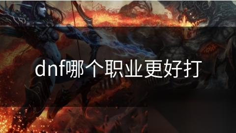 dnf哪个职业更好打