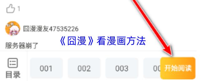 囧漫 看漫画方法