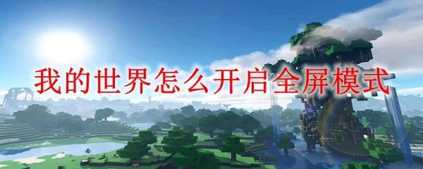 我的世界怎么开启全屏模式