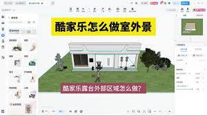 酷家乐如何创建外景平台
