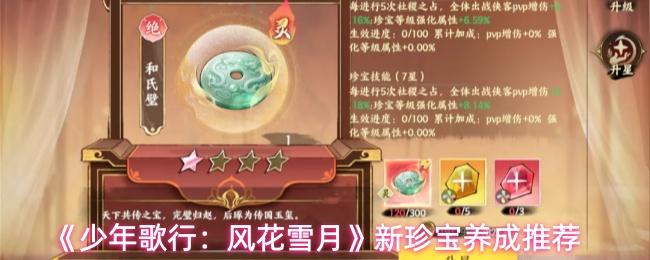 少年歌行：风花雪月 新珍宝养成推荐