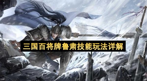 三国百将牌鲁肃技能玩法详解
