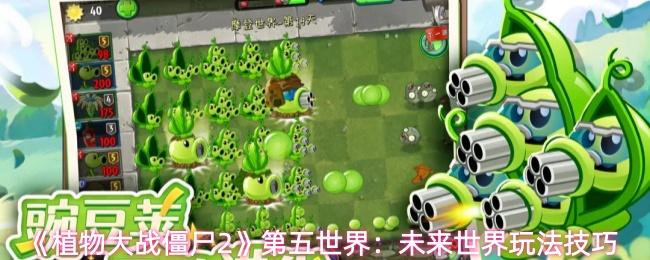 植物大战僵尸2 第五世界：未来世界玩法技巧