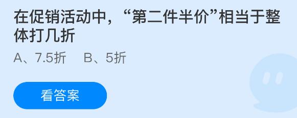 在促销活动中第二件半价相当于整体打几折