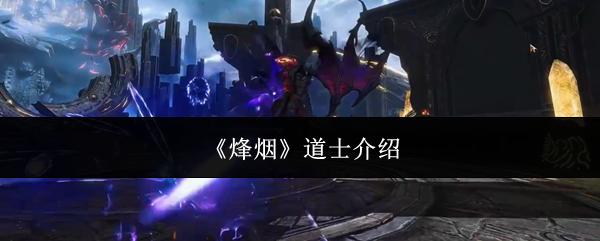烽烟 道士介绍