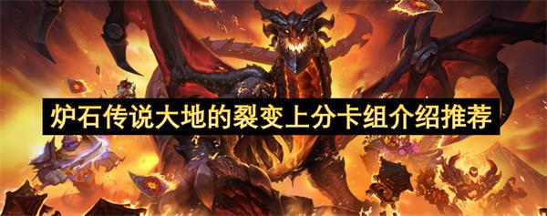 炉石传说大地的裂变上分卡组介绍推荐
