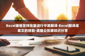 Excel表格批量中英翻译的方法