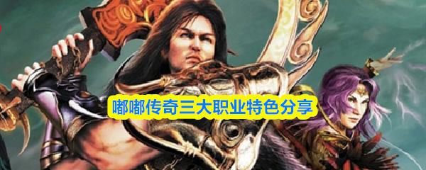 嘟嘟传奇三大职业特色分享