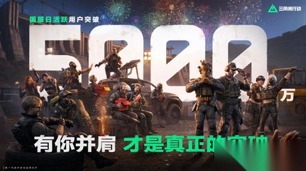 腾讯首款跨端战术射击游戏 三角洲行动 宣布国服日活跃用户突破5000万