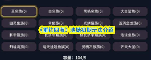 垂钓四海 池塘初期玩法介绍