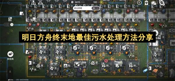 明日方舟终末地最佳污水处理方法分享