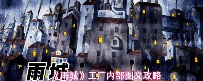雨城 工厂内部图文攻略