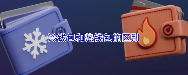 冷钱包和热钱包的区别