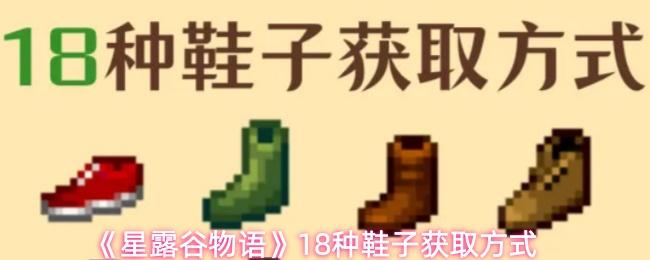 星露谷物语 18种鞋子获取方式