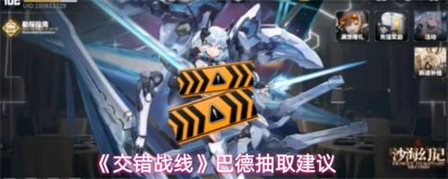 交错战线巴德值得抽吗 2026巴德抽取建议