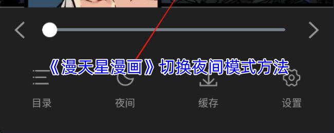 漫天星漫画 切换夜间模式方法