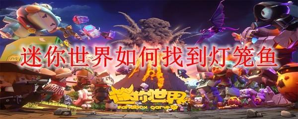 迷你世界如何找到灯笼鱼