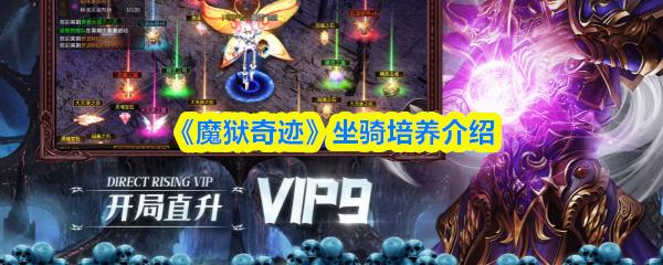 魔狱奇迹 坐骑培养介绍