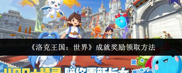 洛克王国：世界 成就奖励领取方法