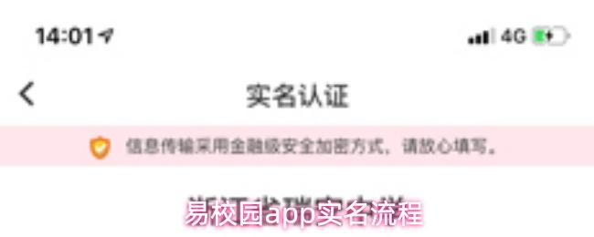 易校园app实名流程