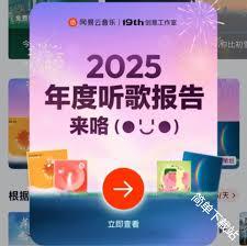 网易云2025年度报告何时发布