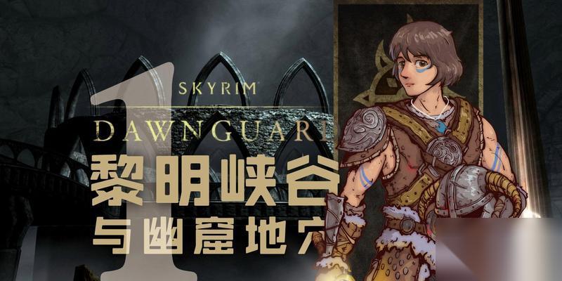 探索黎明守卫 解密技巧 任务攻略 装备心得